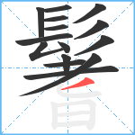 鬐笔顺分解图片15