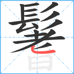 鬐笔顺分解图片16