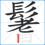 鬐笔顺分解图片17