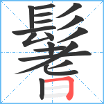 鬐笔顺分解图片18