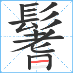 鬐笔顺分解图片19