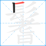 鬐笔顺分解图片2