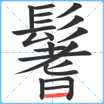 鬐笔顺分解图片20