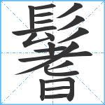 鬐笔顺分解图片21