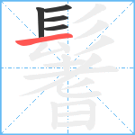 鬐笔顺分解图片5