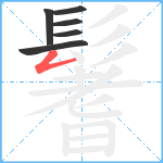 鬐笔顺分解图片6