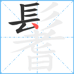 鬐笔顺分解图片7