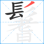 鬐笔顺分解图片8