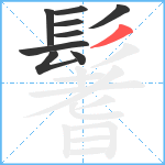 鬐笔顺分解图片9