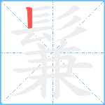 鬑笔顺分解图片1