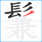 鬑笔顺分解图片10