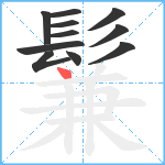 鬑笔顺分解图片11