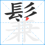 鬑笔顺分解图片12