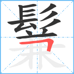 鬑笔顺分解图片14