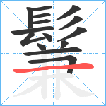 鬑笔顺分解图片15