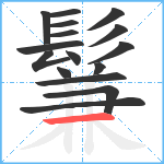 鬑笔顺分解图片16