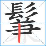 鬑笔顺分解图片17