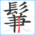 鬑笔顺分解图片18