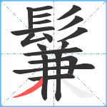 鬑笔顺分解图片19