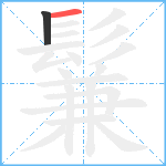 鬑笔顺分解图片2