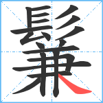 鬑笔顺分解图片20