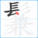 鬑笔顺分解图片7