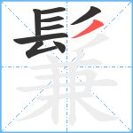 鬑笔顺分解图片9