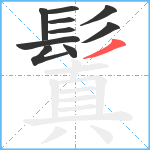 鬒笔顺分解图片10