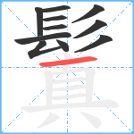 鬒笔顺分解图片11