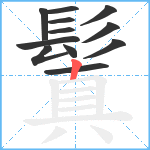 鬒笔顺分解图片12