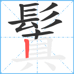 鬒笔顺分解图片13