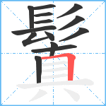 鬒笔顺分解图片14