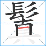 鬒笔顺分解图片15