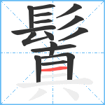 鬒笔顺分解图片16