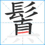 鬒笔顺分解图片17