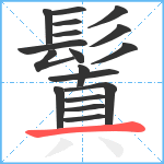 鬒笔顺分解图片18