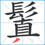 鬒笔顺分解图片19