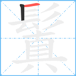 鬒笔顺分解图片2