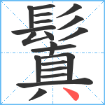 鬒笔顺分解图片20