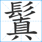 鬒笔顺分解图片21