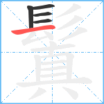 鬒笔顺分解图片5