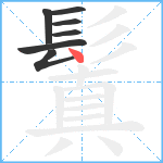 鬒笔顺分解图片7