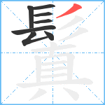 鬒笔顺分解图片8