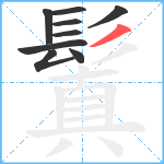 鬒笔顺分解图片9