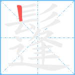 鬔笔顺分解图片1