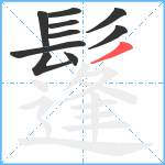 鬔笔顺分解图片10