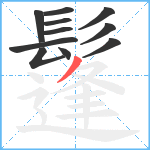 鬔笔顺分解图片11