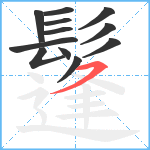 鬔笔顺分解图片12