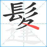 鬔笔顺分解图片13