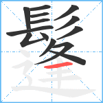 鬔笔顺分解图片14